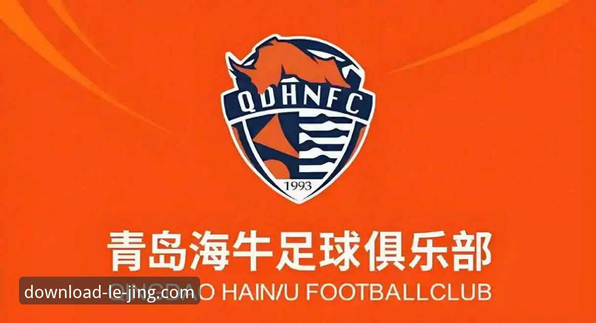 青岛海牛主场3-1击溃上海海港：乐竞体育平台赛事复盘与操作教程
