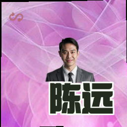 陈远
